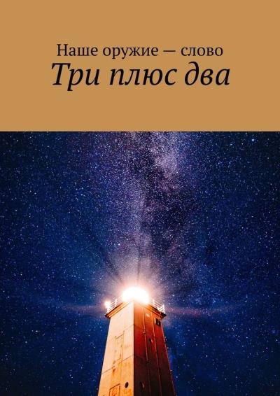 Книга Три плюс два (Сергей Ходосевич)